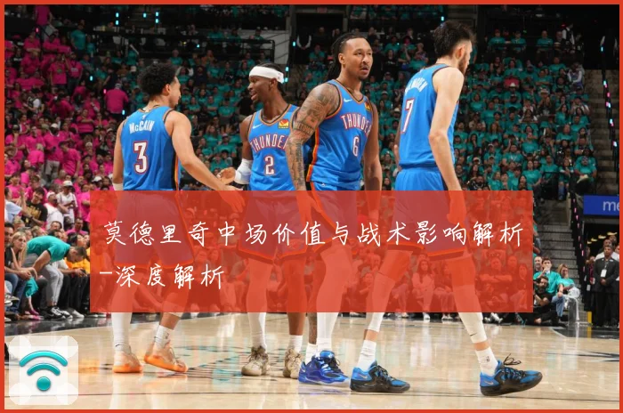 莫德里奇中场价值与战术影响解析-深度解析