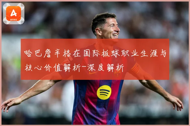 哈巴詹辛格在国际板球职业生涯与核心价值解析-深度解析