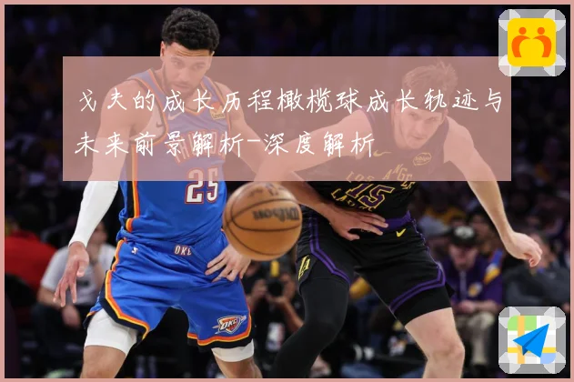 戈夫的成长历程橄榄球成长轨迹与未来前景解析-深度解析