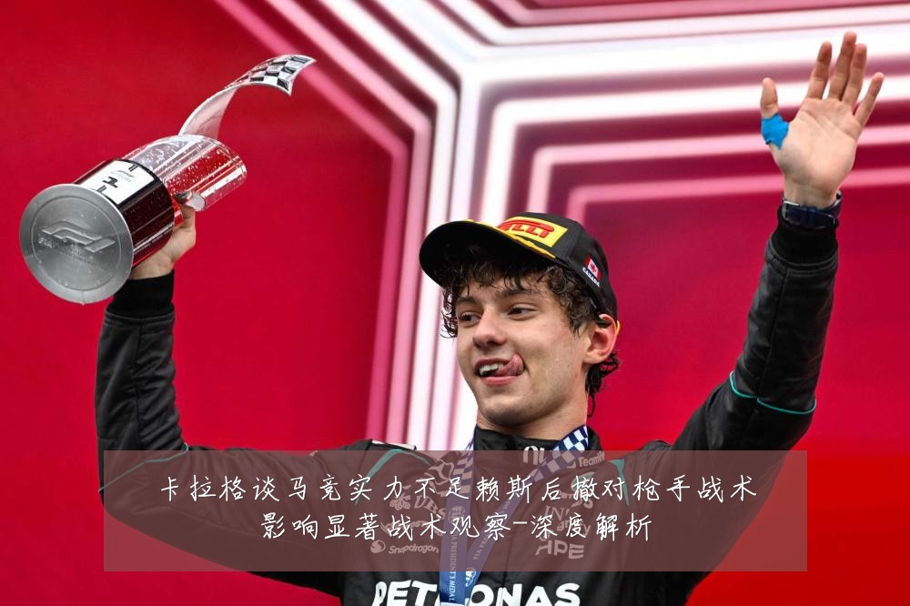 卡拉格谈马竞实力不足赖斯后撤对枪手战术影响显著战术观察-深度解析