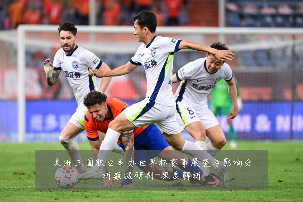 美洲三国联合举办世界杯赛事展望与影响分析数据研判-深度解析