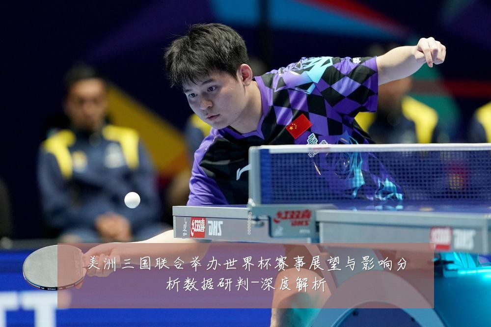 美洲三国联合举办世界杯赛事展望与影响分析数据研判-深度解析